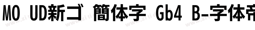MO UD新ゴ 簡体字 Gb4 B字体转换